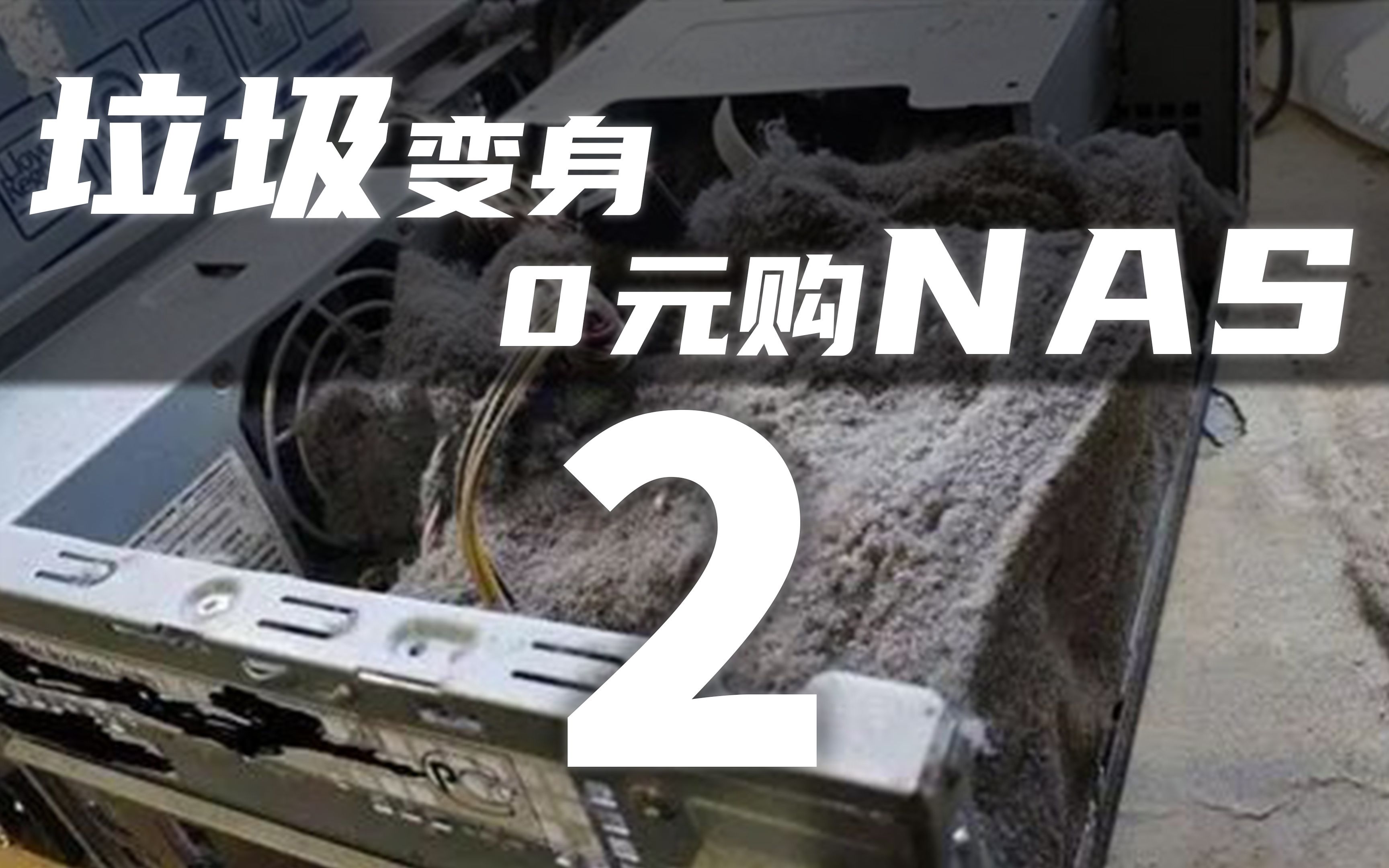 垃圾电脑能干啥?NAS存储、聊天服务器、家庭影音库、私人云笔记,统统拿去!