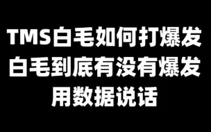 Télécharger la video: 白毛如何打爆发 白毛到底有没有爆发 用数据说话 实测记录