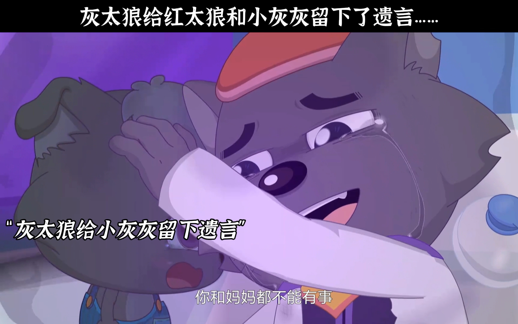 灰太狼给红太狼和小灰灰留下了遗言