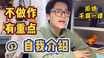 【复试】 自我介绍的最后润色，拒绝千篇一律！