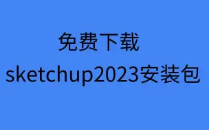 Descargar video: sketchup安装教程sketchup2023怎么安装sketchup2023如何下载