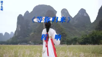 Download Video: 《等你归来》- 程响