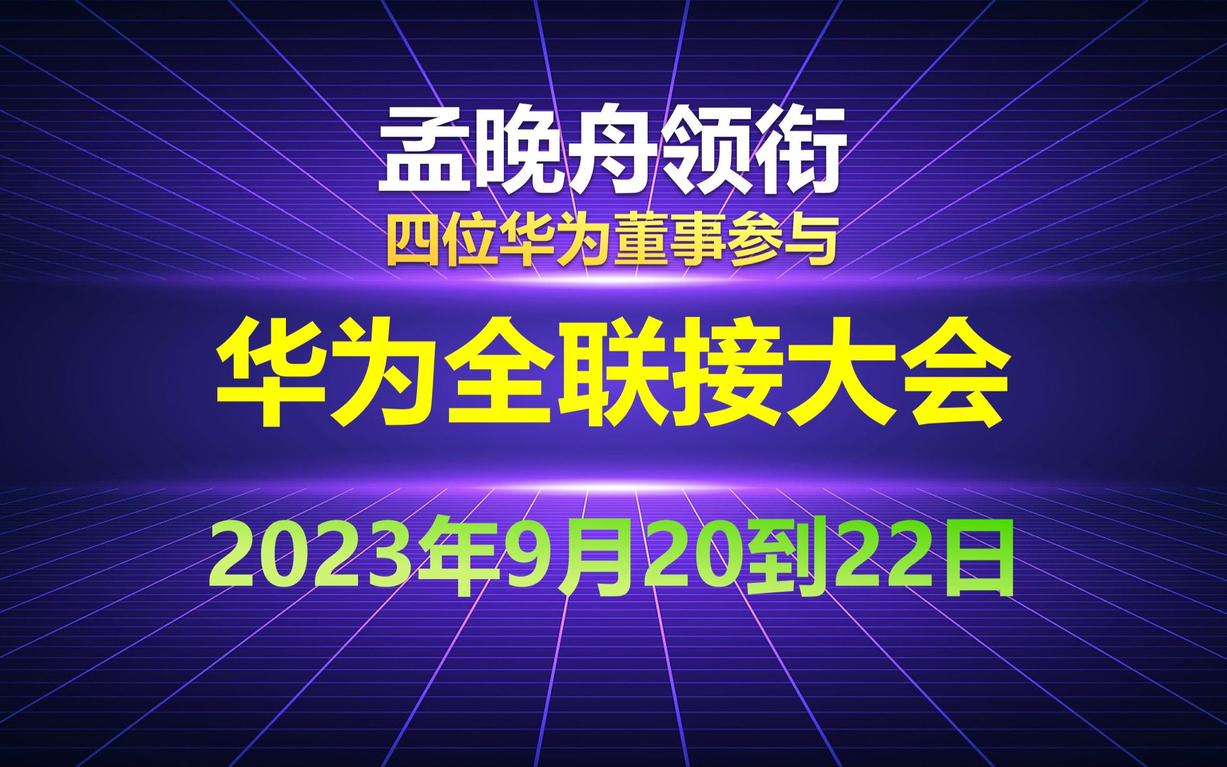 [图]华为全联接大会2023：孟晚舟领衔，以AI大模型加速行业智能化为主题，9月20到22日在上海召开