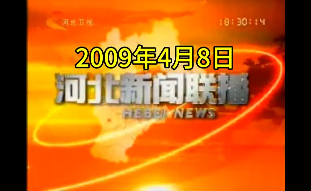【广播电视】河北卫视《河北新闻联播》2009年4月8日