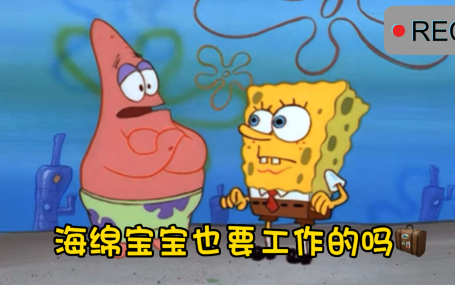 海绵宝宝也要上班的吗(t_t)