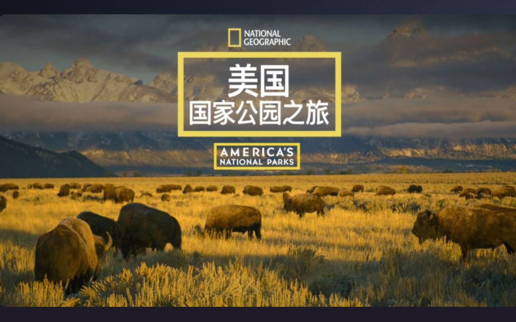 [图][国家地理频道] 美国国家公园之旅 全8集 1080P中英文双语字幕 America’s National Parks