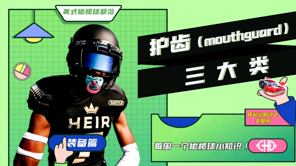 橄榄球员们都需要了解的三种橄榄球护齿(mouthguard),你知道么?哔哩哔哩bilibili