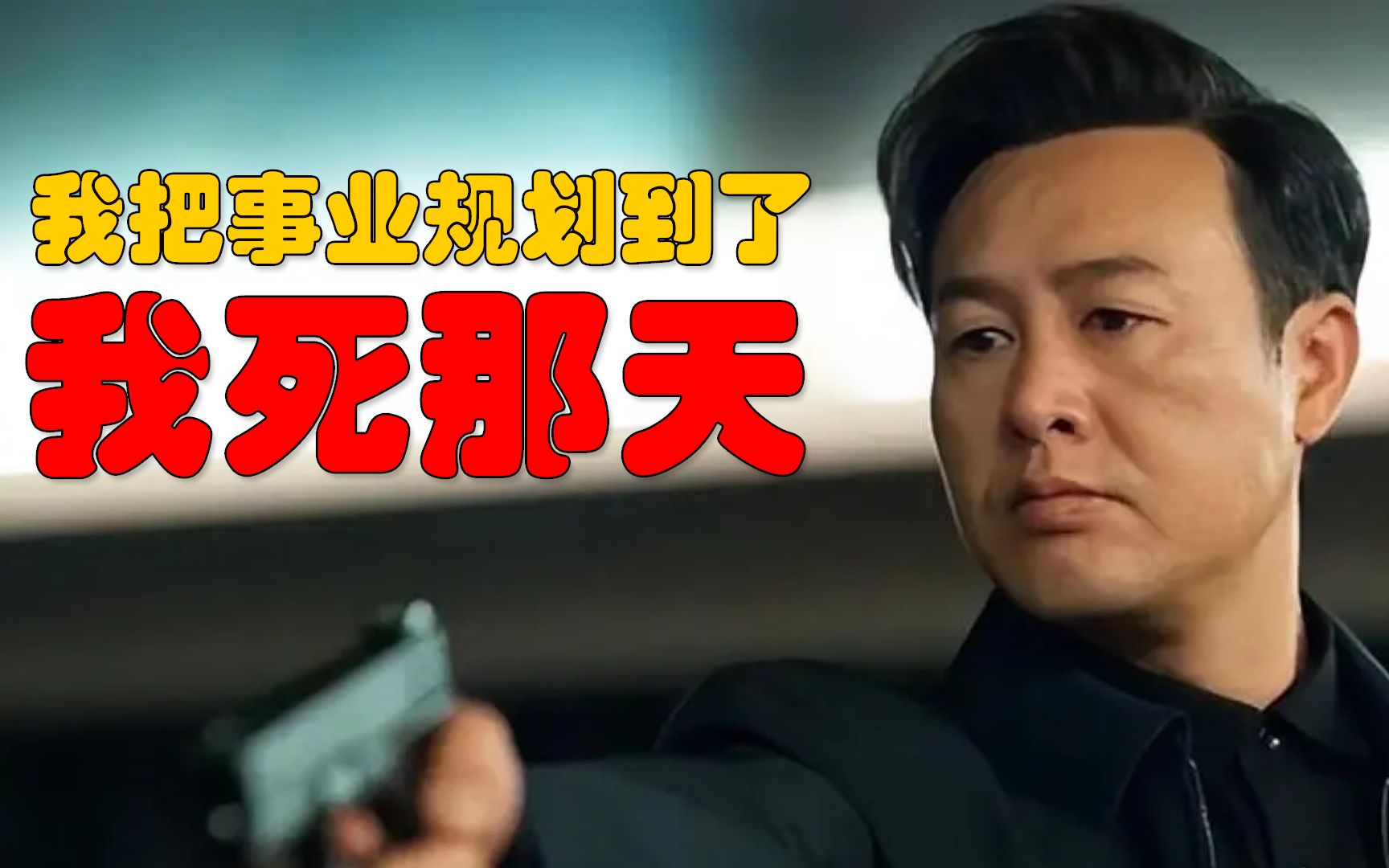 【狂飙61高启强】张颂文:我把事业规划到了我死那天!