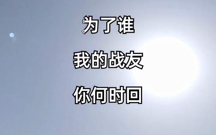 [图]我不知道你是谁，却知道你 为了谁 经典歌曲 致敬守护者