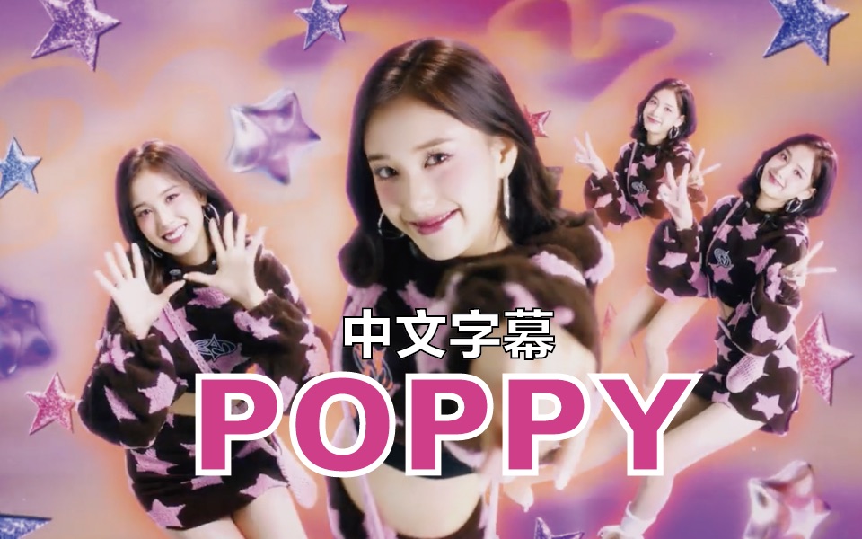 【中字】这心动的感觉让我上头!STAYC《POPPY》MV中文字幕哔哩哔哩bilibili