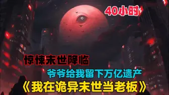 Descargar video: 【40小时】更新中《惊悚末世，开局拥有万亿冥币》爷爷给我留下万亿遗产，竟全是冥币，意外的是诡异末世悄悄来临，恶诡横行，有钱能使诡推磨，冥币是实打实的硬通货！