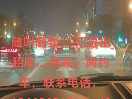 随叫随到.....邓县出租车....拼车,网约车,联系电话,13462621506,长短途代驾跑腿....车辆救援....打电哔哩哔哩bilibili