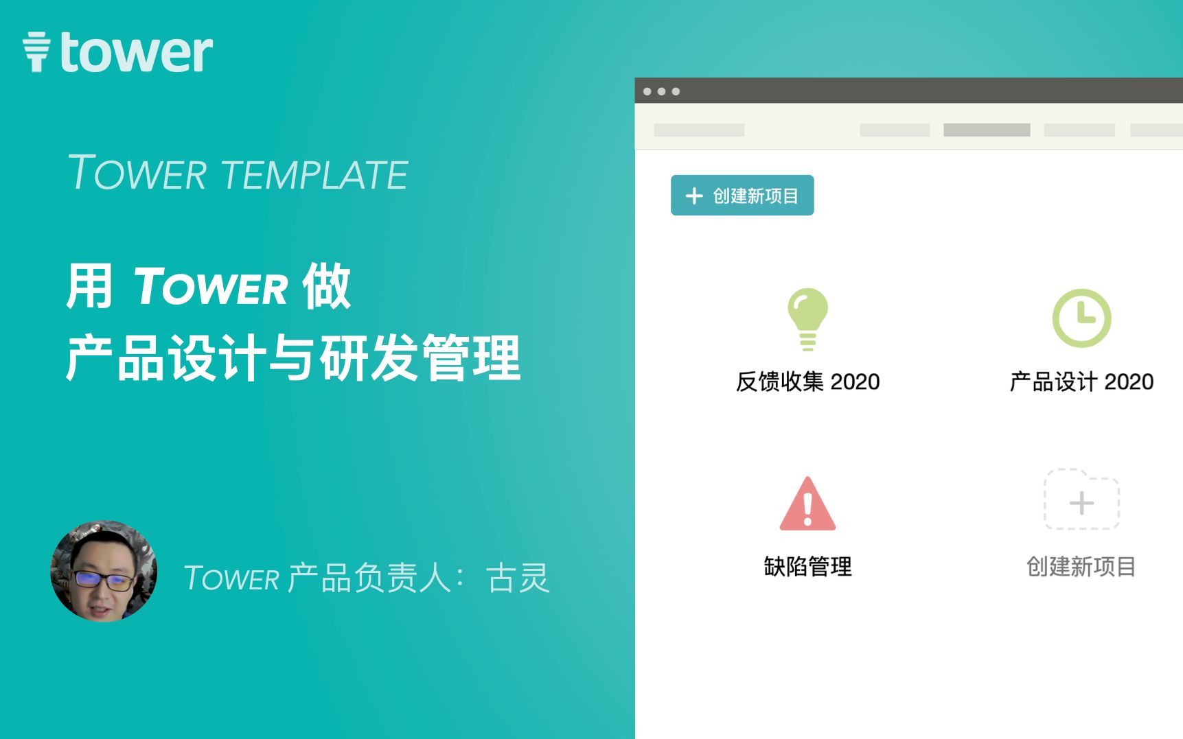 Tower Template|我们是如何用 Tower 做产品设计与研发管理的?哔哩哔哩bilibili