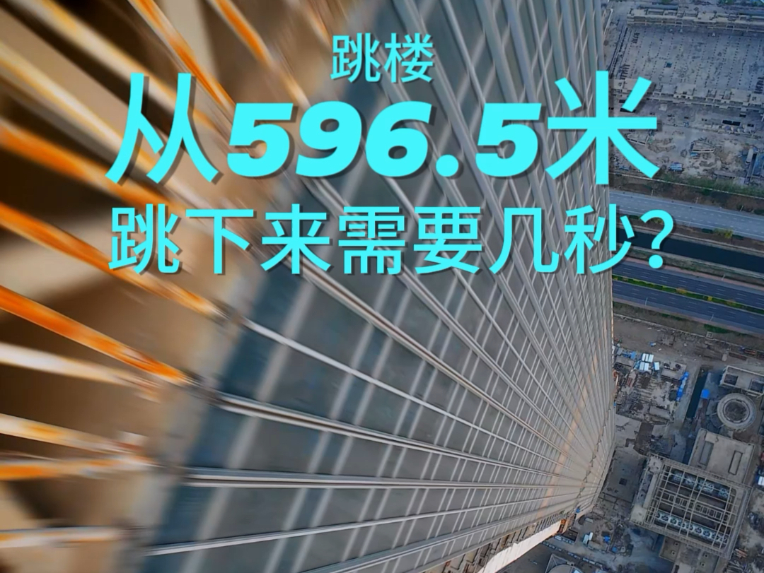 从596.5米 跳下来需要几秒?天津117大厦(跳楼)哔哩哔哩bilibili