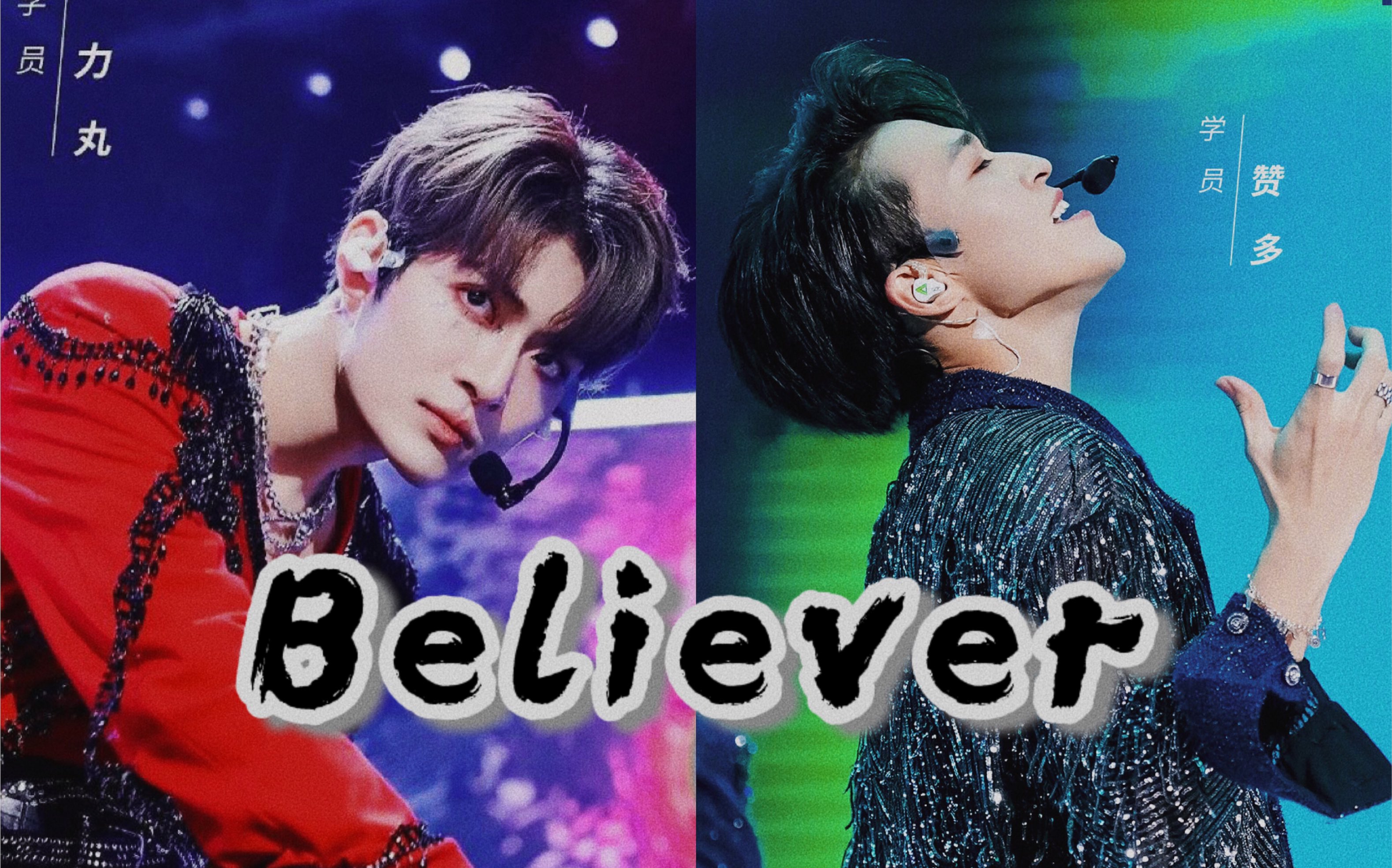 【力丸x赞多】高燃踩点向|"你让我万劫不复 却又甘心沦为你的信徒"