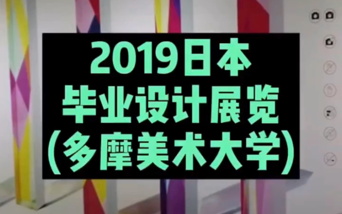 2019年日本毕业设计展览多摩美术大学哔哩哔哩bilibili