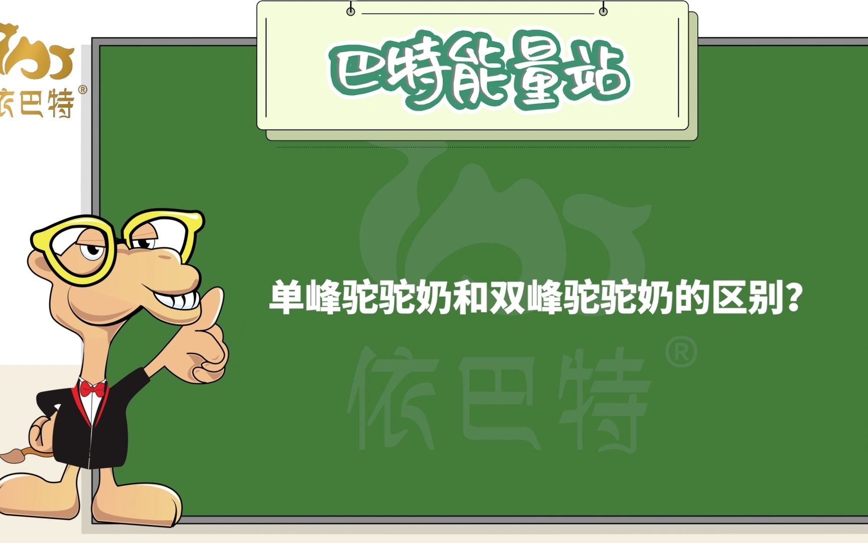 驼奶小知识:单峰驼驼奶和双峰驼驼奶的区别是什么?#骆驼奶粉#骆驼奶厂家#驼奶粉哔哩哔哩bilibili