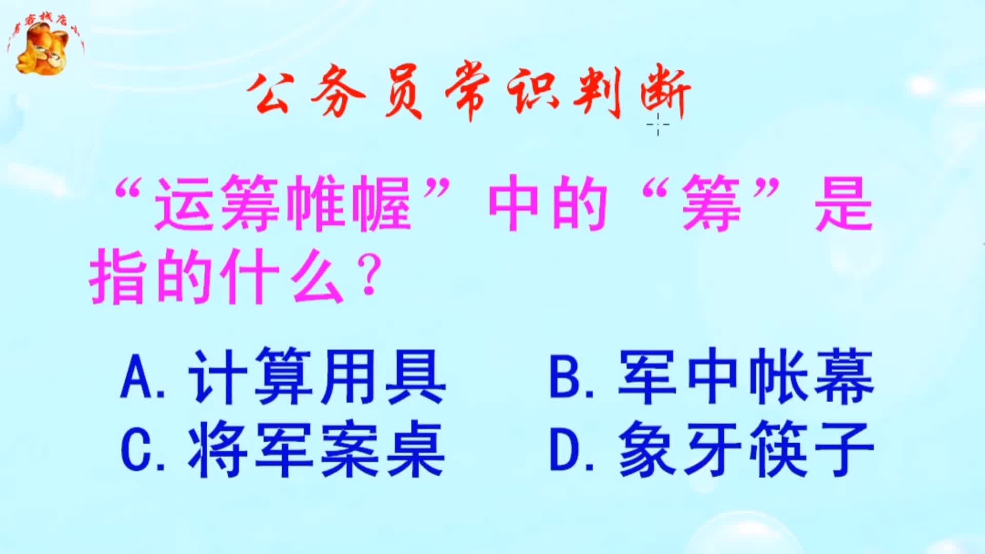 公务员常识判断,运筹帷幄中的筹是指的什么?长见识啦哔哩哔哩bilibili