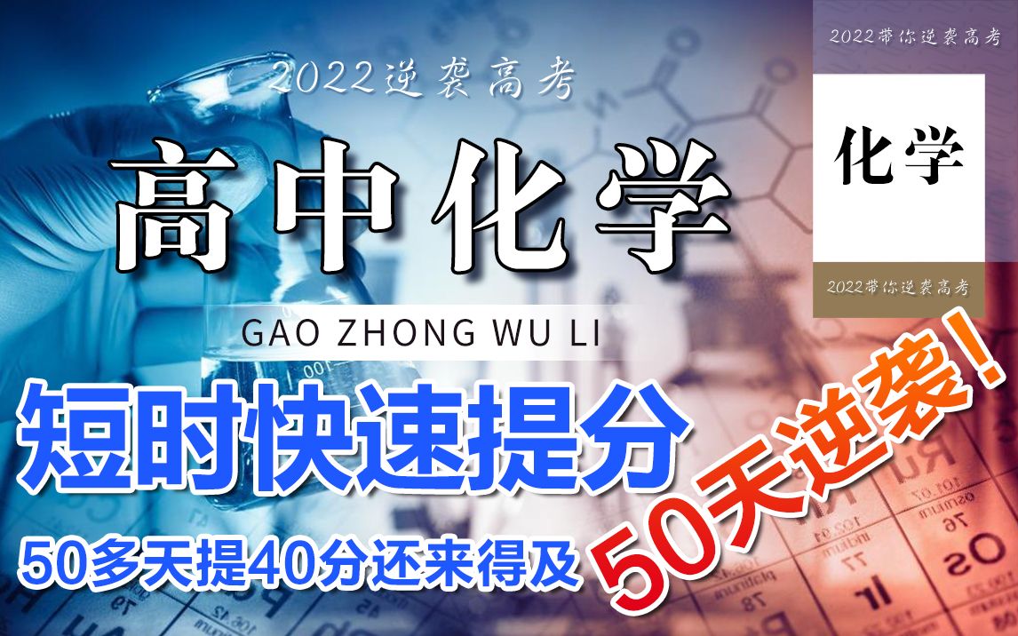 高中化学短时快速提分技巧,还剩50多天提40分还来得及!!!哔哩哔哩bilibili