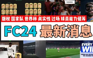 Télécharger la video: 【FC24】最新消息：没有国足版权了？（版权、世界杯、真实性、过场、能力值）等最新消息