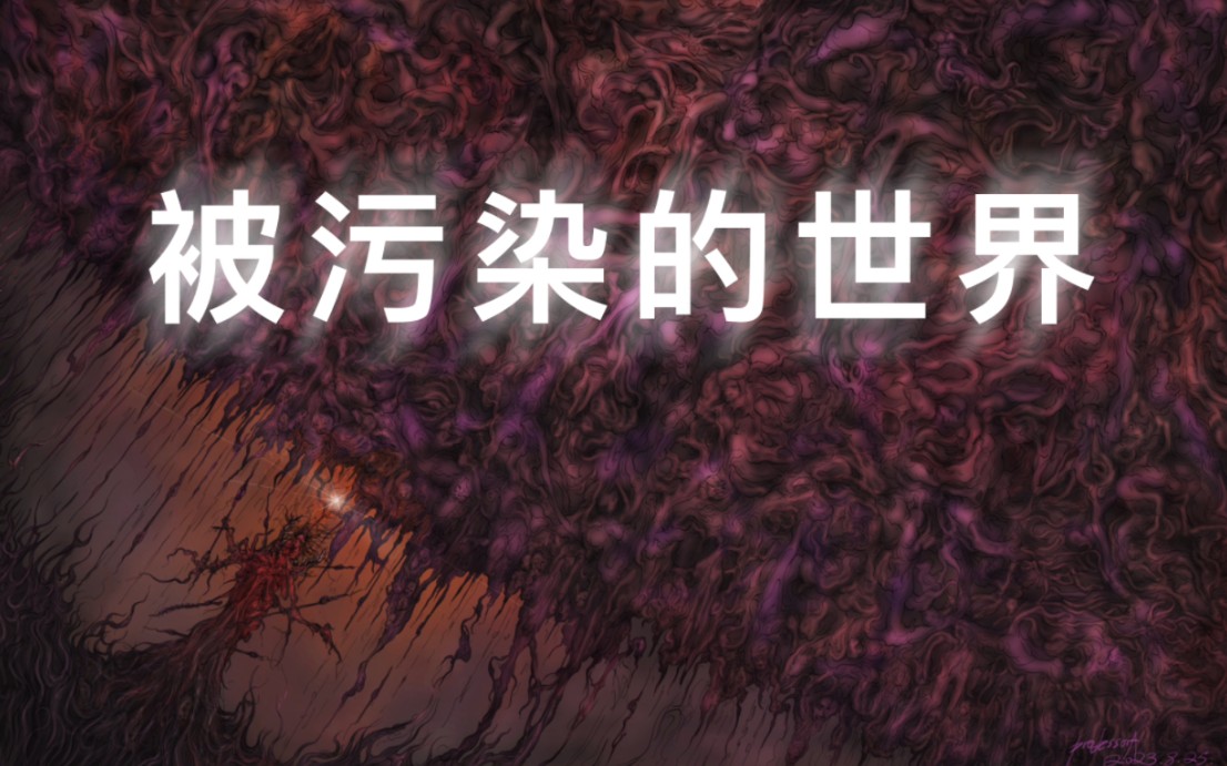 [道诡异仙]愿世界没有这“福生天”-疯狂怪物A教授-疯狂怪物A教授-哔哩哔哩视频