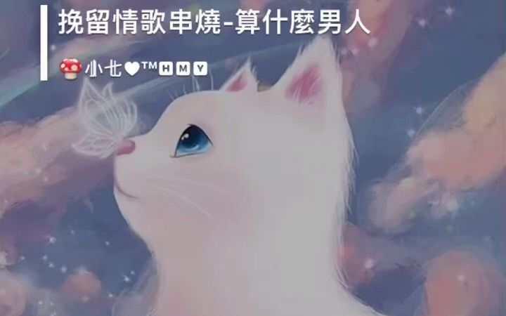 [图]挽留情歌串燒《算什麼男人》蜻蜓改編 歌声甜美，醉人心扉，超级好听。《算什麼男人》《那些你很冒險的夢》《安靜》《最長的電影》《 一路向北》