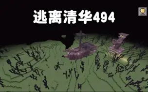 Download Video: 我的世界：逃离清华494 为了躲避老师，我只好逃到了飞船上