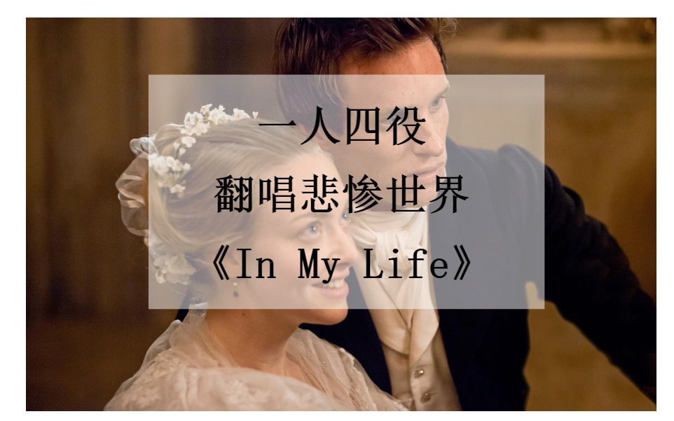 【一人四役精分现场】翻唱悲惨世界《in my life》