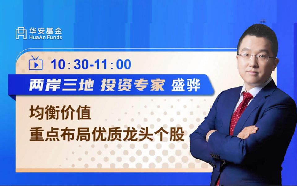 华安基金2021年中报解读两岸三地投资专家盛骅!均衡价值,重点布局优质龙头个股哔哩哔哩bilibili