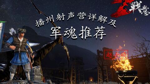 战意播州射声营军魂推荐播州射声营加点实战全方位详解 游民星空gamersky Com