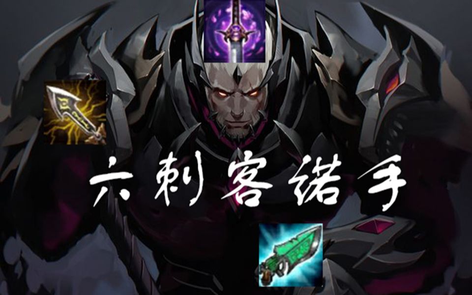 云顶之弈6刺刺转诺手一刀9999