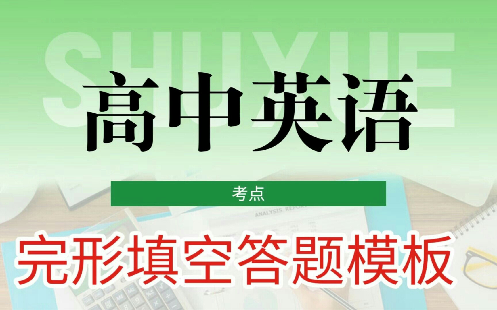 高中英语完形填空蒙题技巧,百分之九十准确率哔哩哔哩bilibili