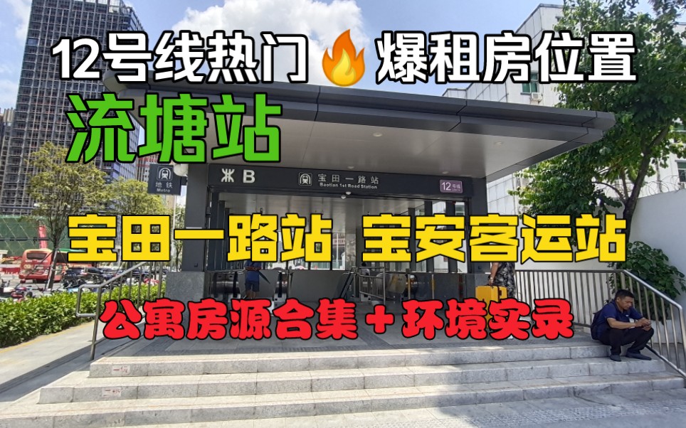 深圳租房,流塘民用水电的精装公寓长什么样扫楼实测,近地铁公寓大合集,12号线沿线流塘区域平峦山站,宝田一路站宝安客运站,凤凰岗村,臣田村,...