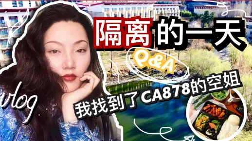 泪目！我找到了回国航班的空姐｜留学生酒店隔离的一天vlog|隔离酒店费用Q&A