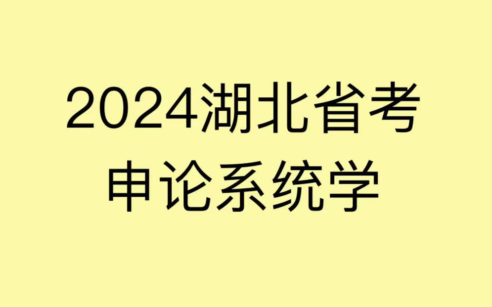 2024最新湖北省考申论系统学哔哩哔哩bilibili