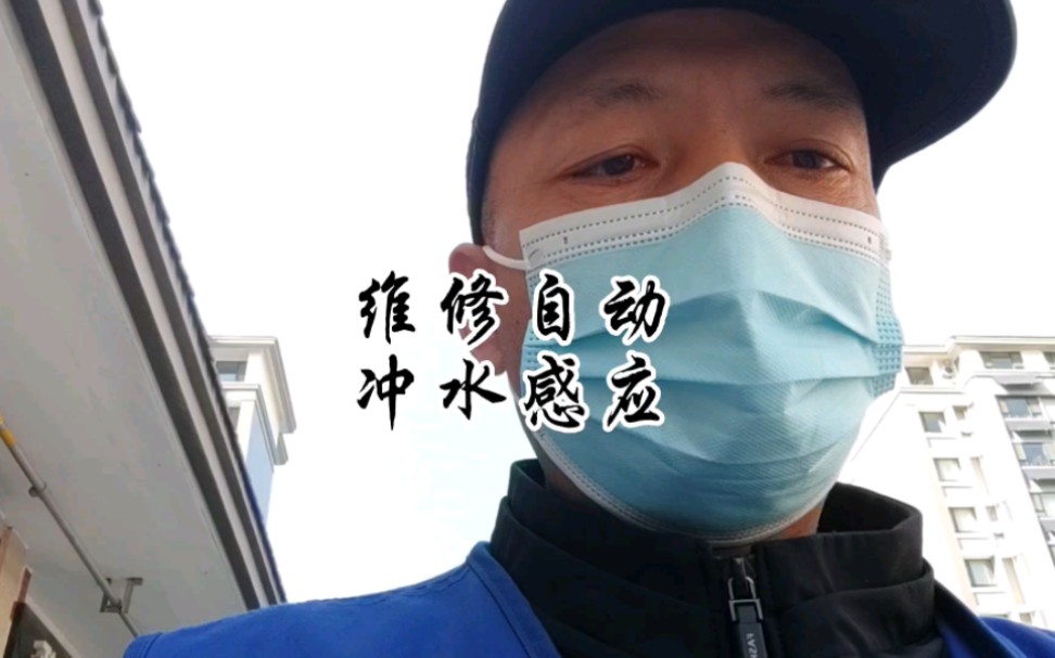 曲阜蒋哥维修改装安装感应水龙头,感应小便池,感应蹲便器哔哩哔哩bilibili