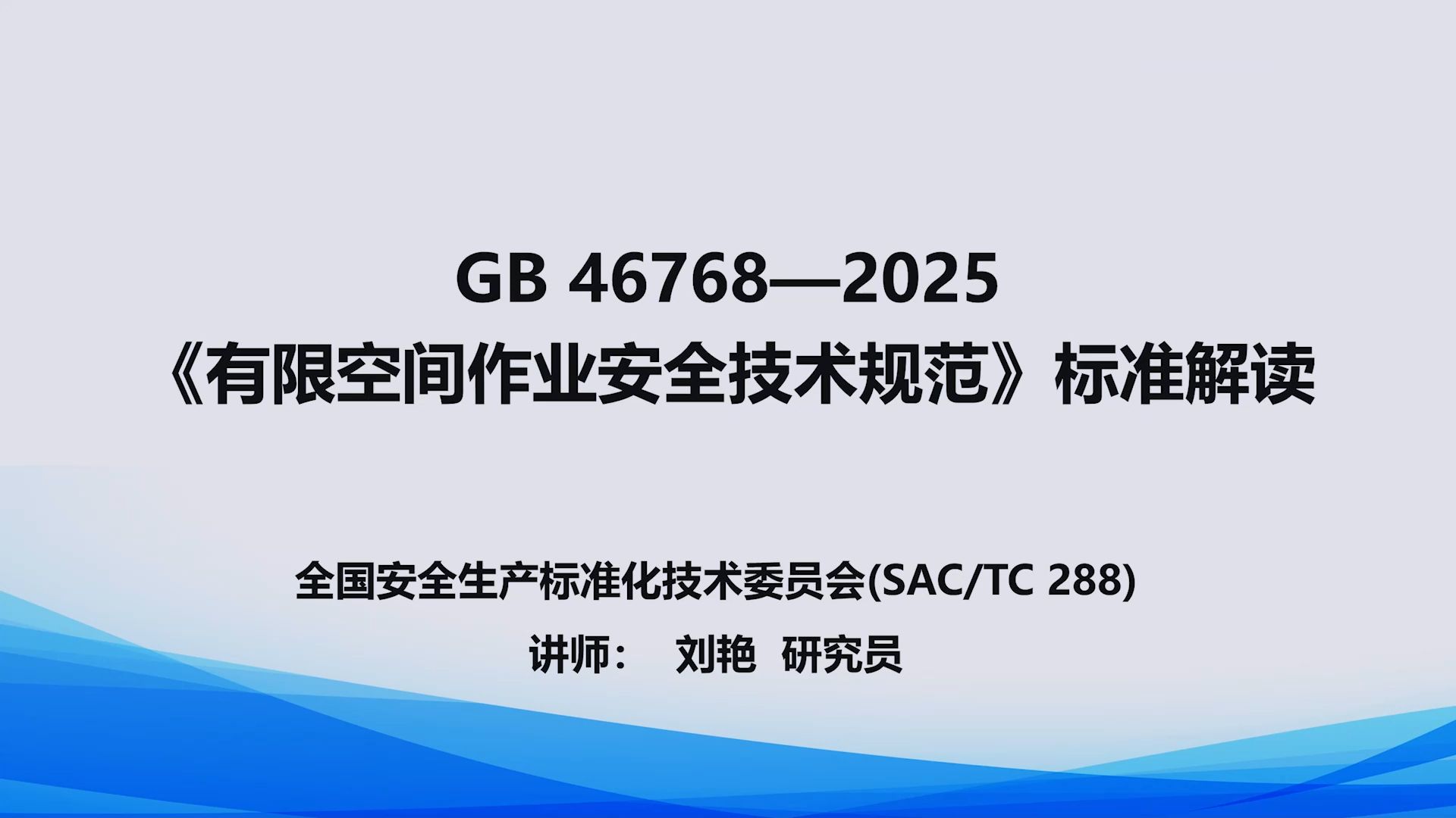 2026年5月1日起实施，《有限空间作业安全技术规范》（GB 46768-2025）解读