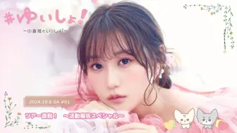 Tải video: 【WEBラジオ】#ゆいしょ！～小倉 唯といっしょ！～#61✨ツアー直前！～活動報告スペシャル～✨