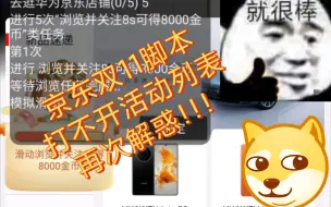 Download Video: 京东双11脚本热爱穿行记脚本打不开活动列表？大家的问题再次解惑！！！