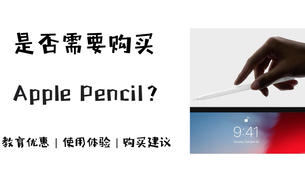 【开箱】Apple Pencil需要购买么?二代笔教育优惠|使用体验|购买建议哔哩哔哩bilibili