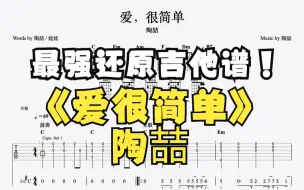 Download Video: 《爱，很简单》陶喆吉他谱95%贴合原曲（左耳吉他右耳原曲）