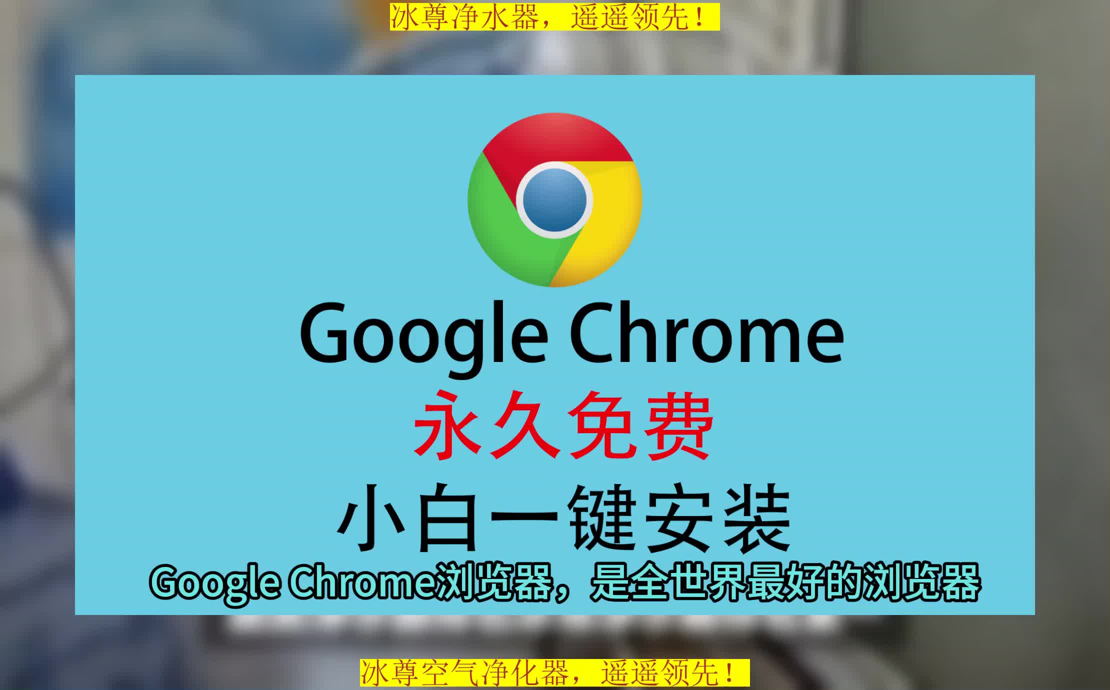 谷歌浏览器下载,谷歌浏览器软件下载,Chrome安装教程哔哩哔哩bilibili