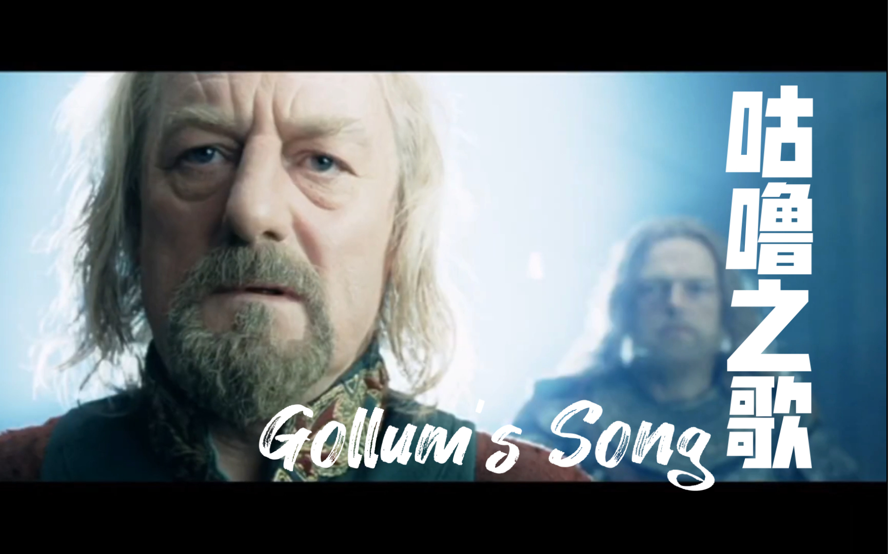 【翻唱】Gollum's Song 双塔奇兵就是最好的!哔哩哔哩bilibili