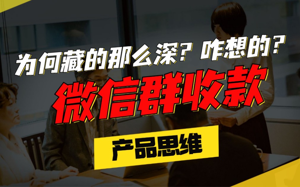 你想过么？为何微信群收款功能藏的那么深？不科学？