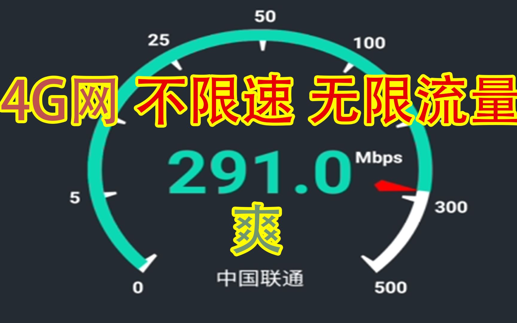 4G网不限速,无限流量是什么体验,当你用上了不限速的4G有没有5G就无所谓了,一年用掉20万G流量有多爽哔哩哔哩bilibili