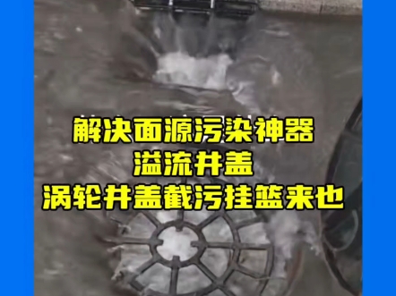 解决面源污染神器溢流井盖涡轮井盖截污挂篮来也#井盖 #溢流井盖#涡轮井盖#截污挂篮#溢流井#雨水收集模块厂家#海绵城市建设#雨水收集系统#塑料检查...