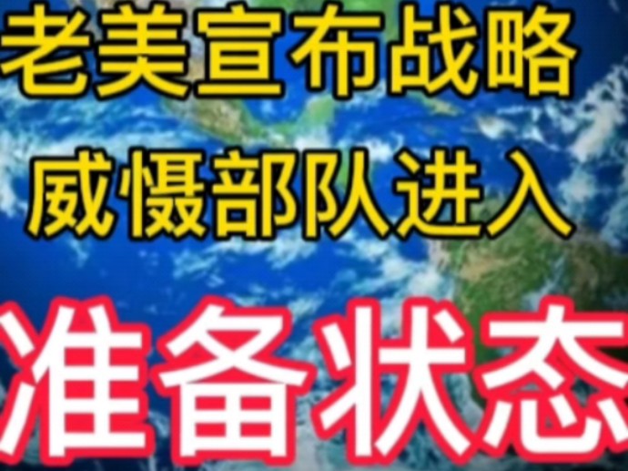 11月21日早上美战略威慑部队进入战备状态!国际新闻,国际趣闻,俄乌冲突,黎以冲突,最新军情!#中东局势 #国际新闻 #俄乌冲突 #巴以冲突 #黎以冲突...