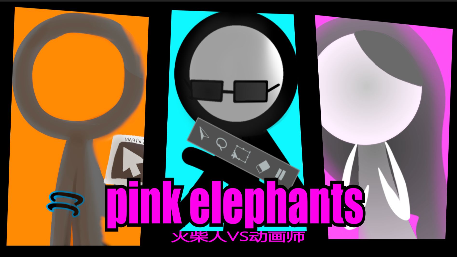 【自制手书/AB柴/meme】Pink Elephants 悲剧起源究竟是谁-账号已注销-默认收藏夹-哔哩哔哩视频