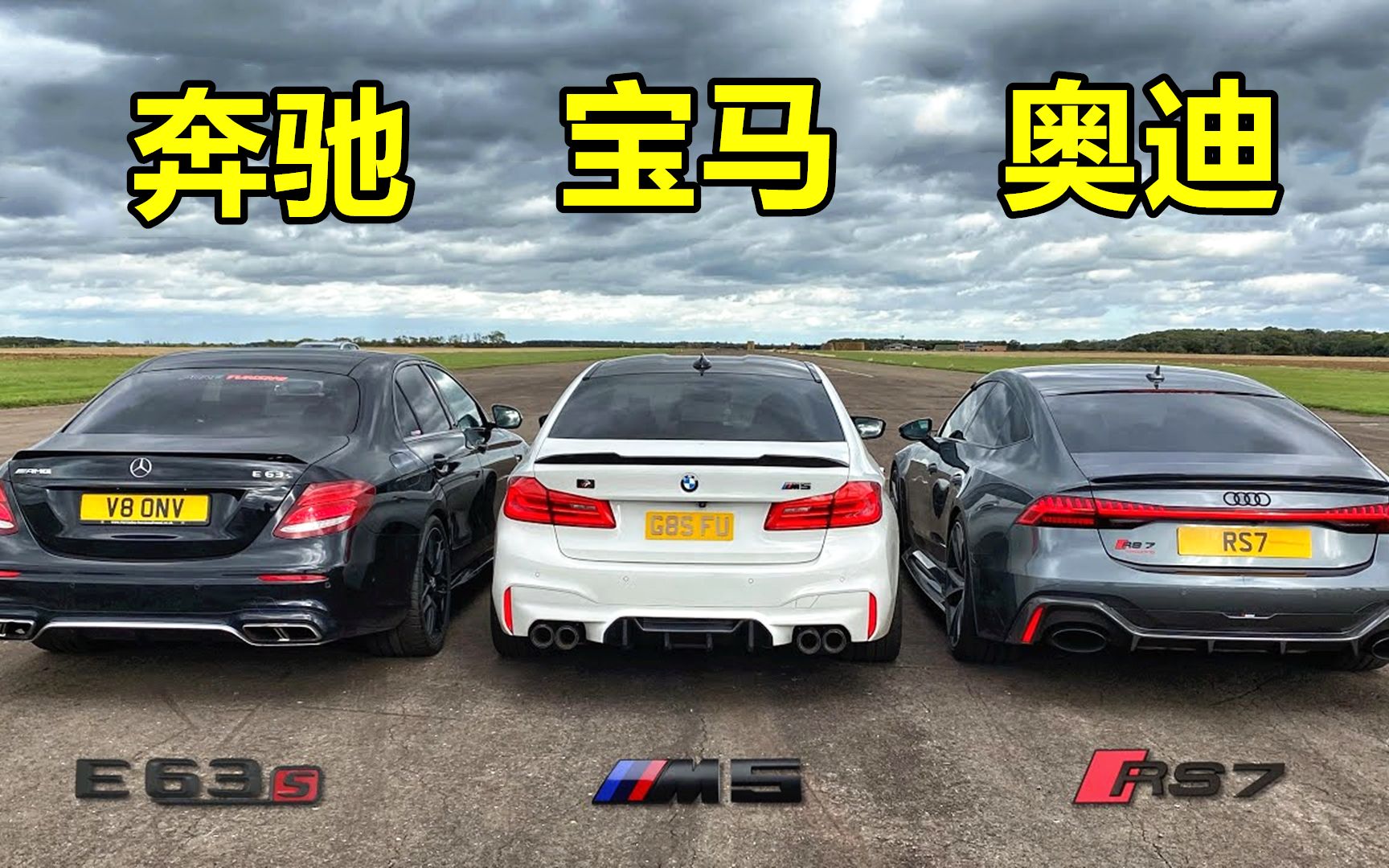 同样是150万,奔驰e63s,宝马m5和奥迪rs7谁更快?起步瞬间一目了然!