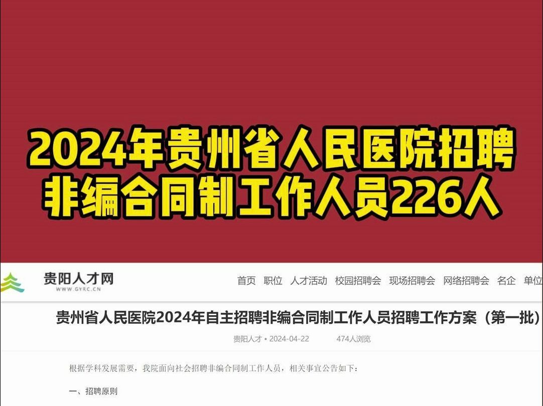 2024年贵州省人民医院招聘226人!哔哩哔哩bilibili